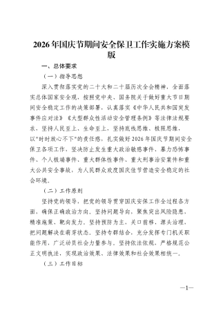 2026年国庆节期间安全保卫工作实施方案模版