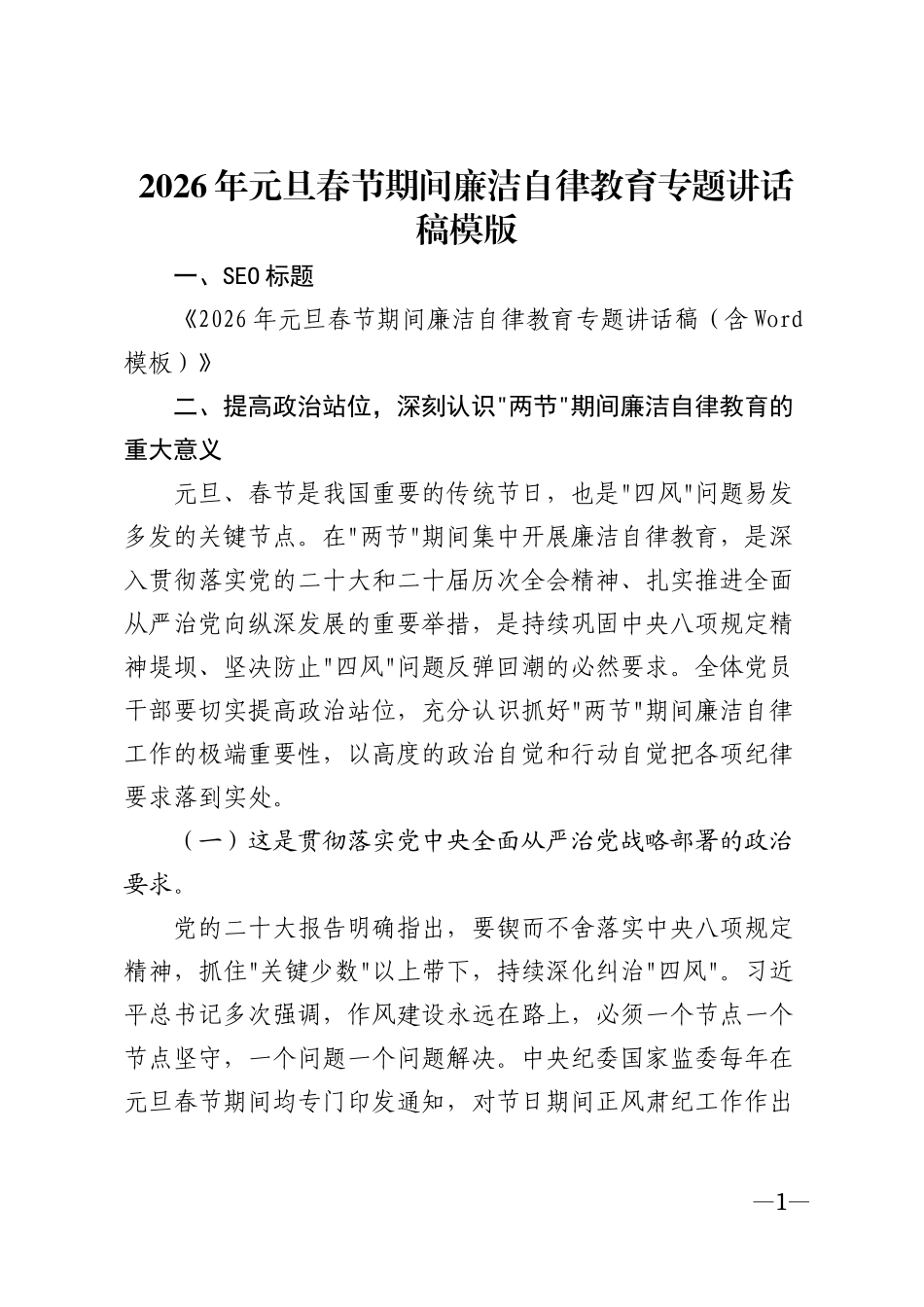2026年元旦春节期间廉洁自律教育专题讲话稿模版_第1页