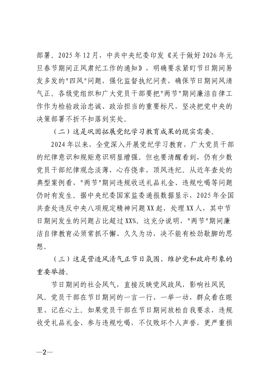 2026年元旦春节期间廉洁自律教育专题讲话稿模版_第2页