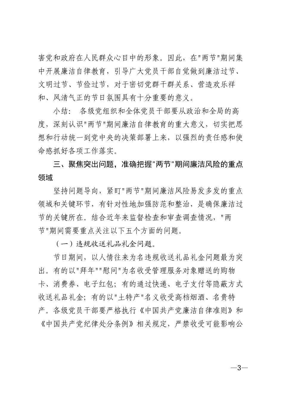 2026年元旦春节期间廉洁自律教育专题讲话稿模版_第3页