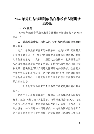 2026年元旦春节期间廉洁自律教育专题讲话稿模版