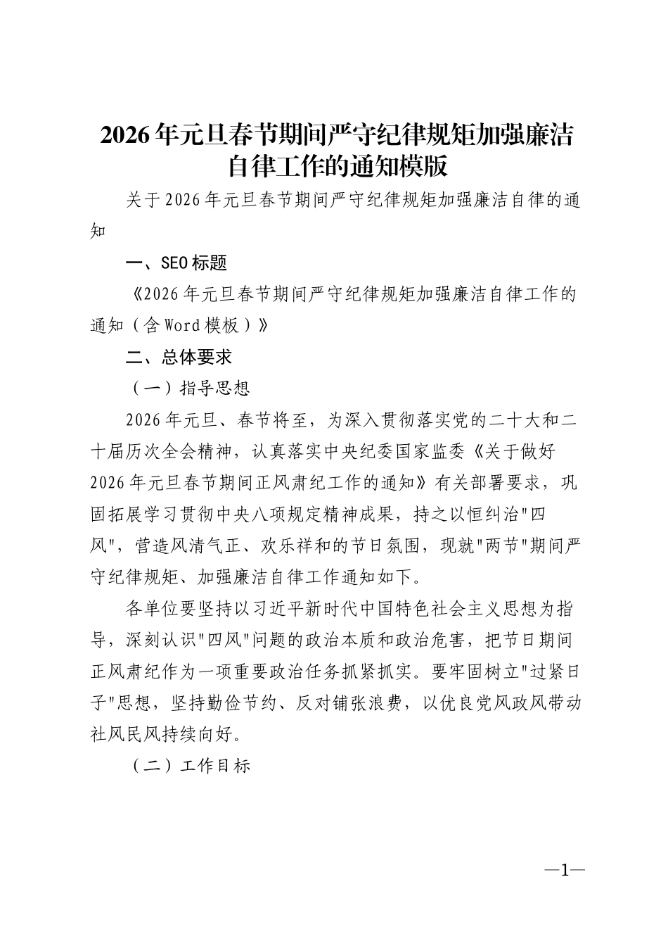 2026年元旦春节期间严守纪律规矩加强廉洁自律工作的通知模版_第1页