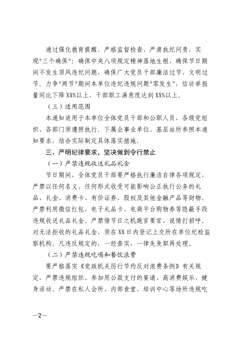 2026年元旦春节期间严守纪律规矩加强廉洁自律工作的通知模版_第2页