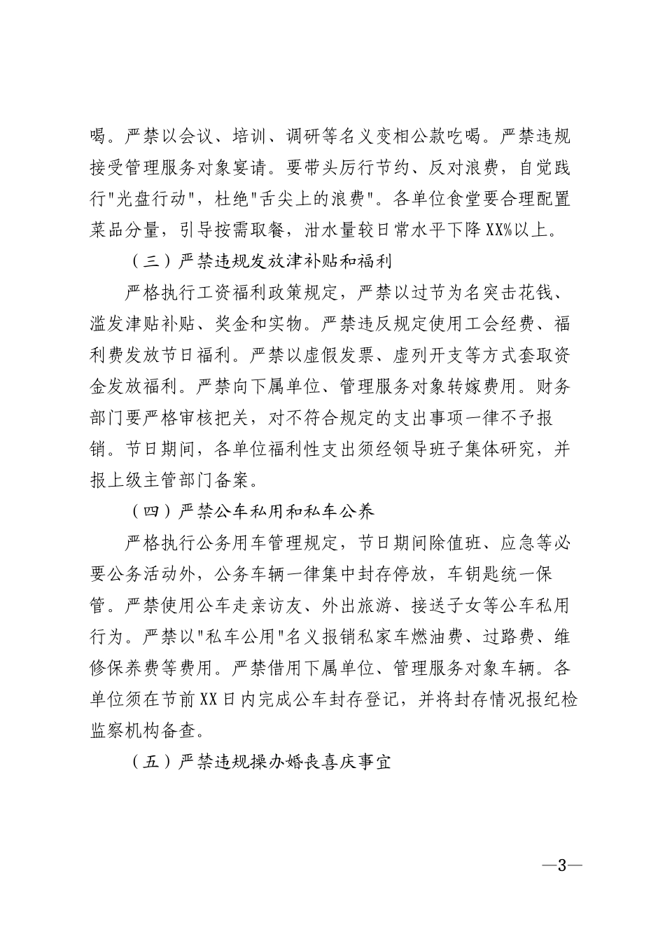 2026年元旦春节期间严守纪律规矩加强廉洁自律工作的通知模版_第3页