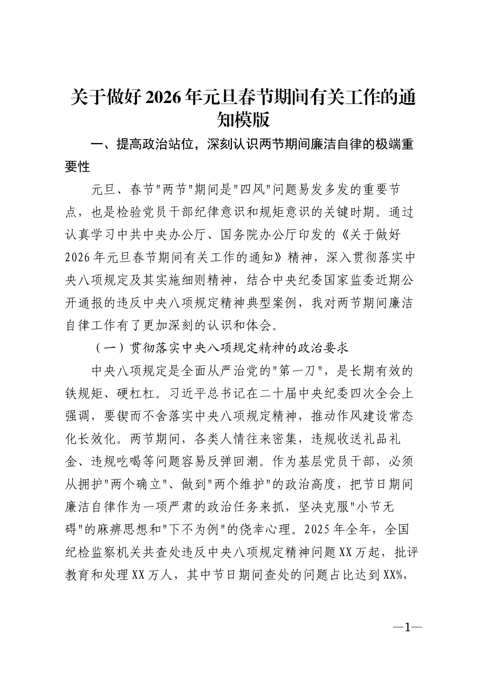 关于做好2026年元旦春节期间有关工作的通知模版_第1页
