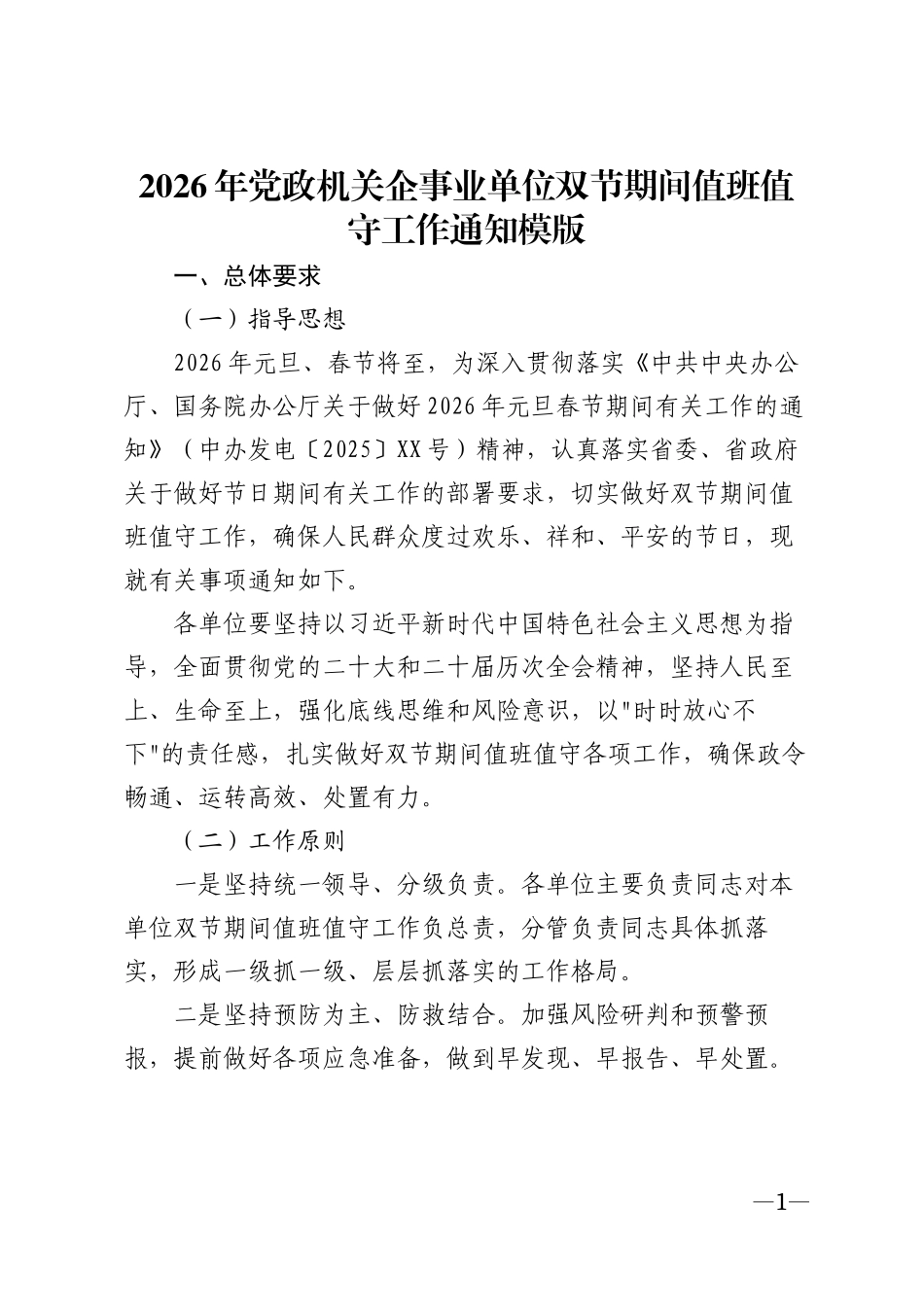 2026年党政机关企事业单位双节期间值班值守工作通知模版_第1页