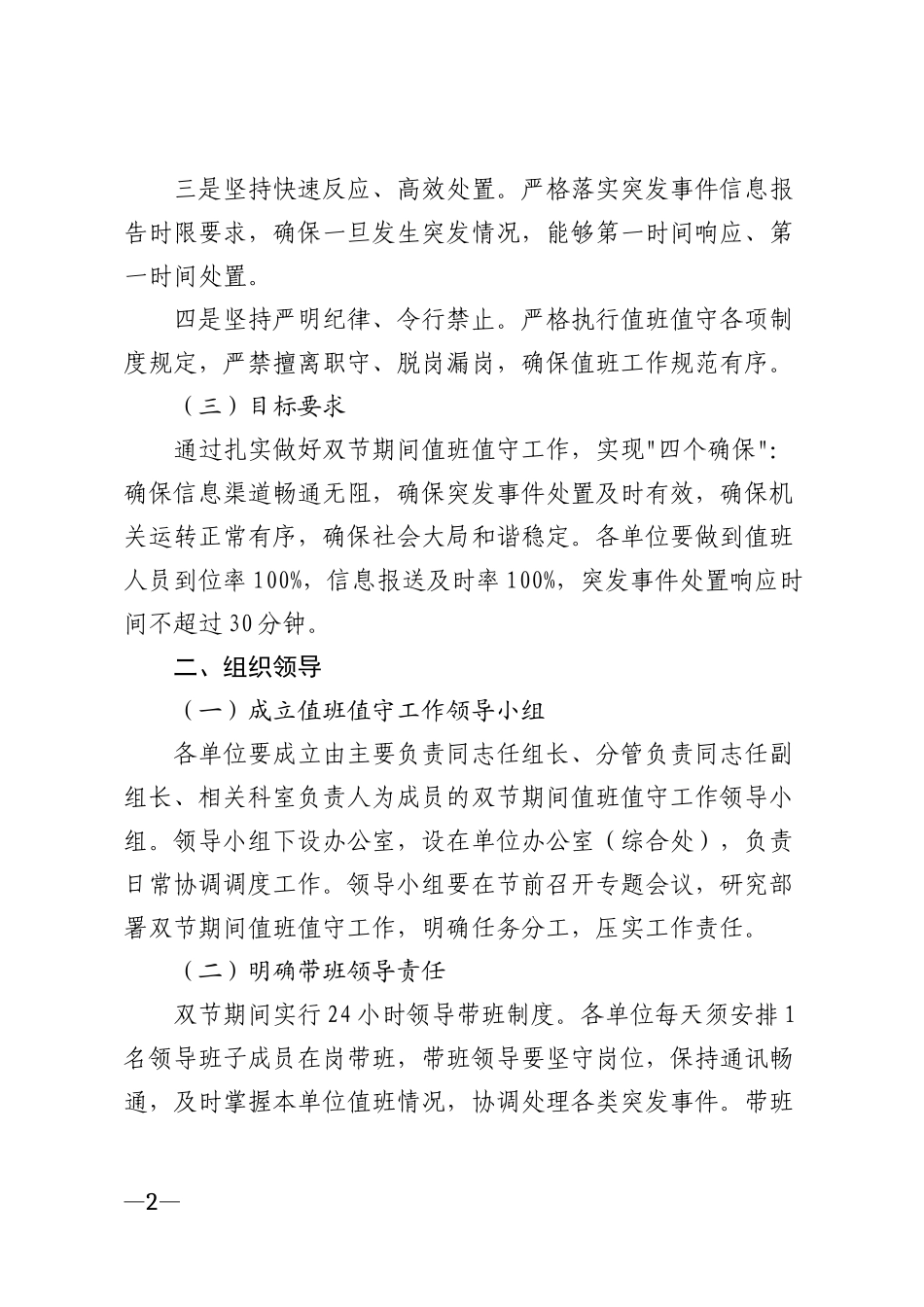 2026年党政机关企事业单位双节期间值班值守工作通知模版_第2页
