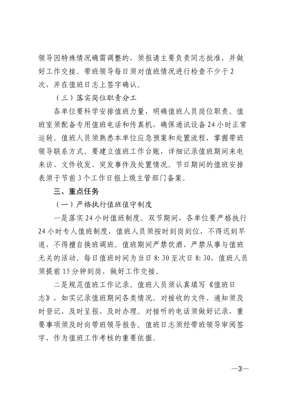 2026年党政机关企事业单位双节期间值班值守工作通知模版_第3页