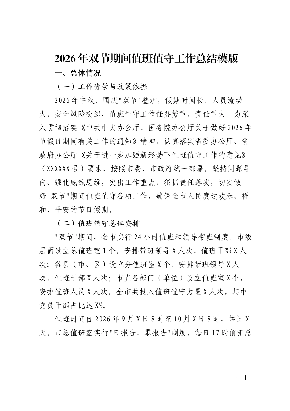 2026年双节期间值班值守工作总结模版_第1页