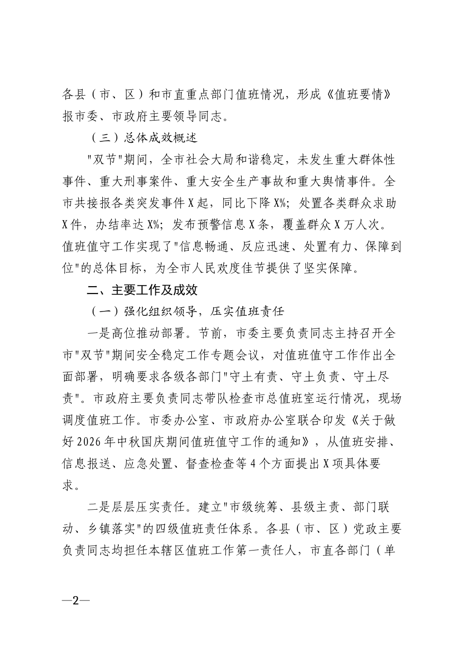 2026年双节期间值班值守工作总结模版_第2页