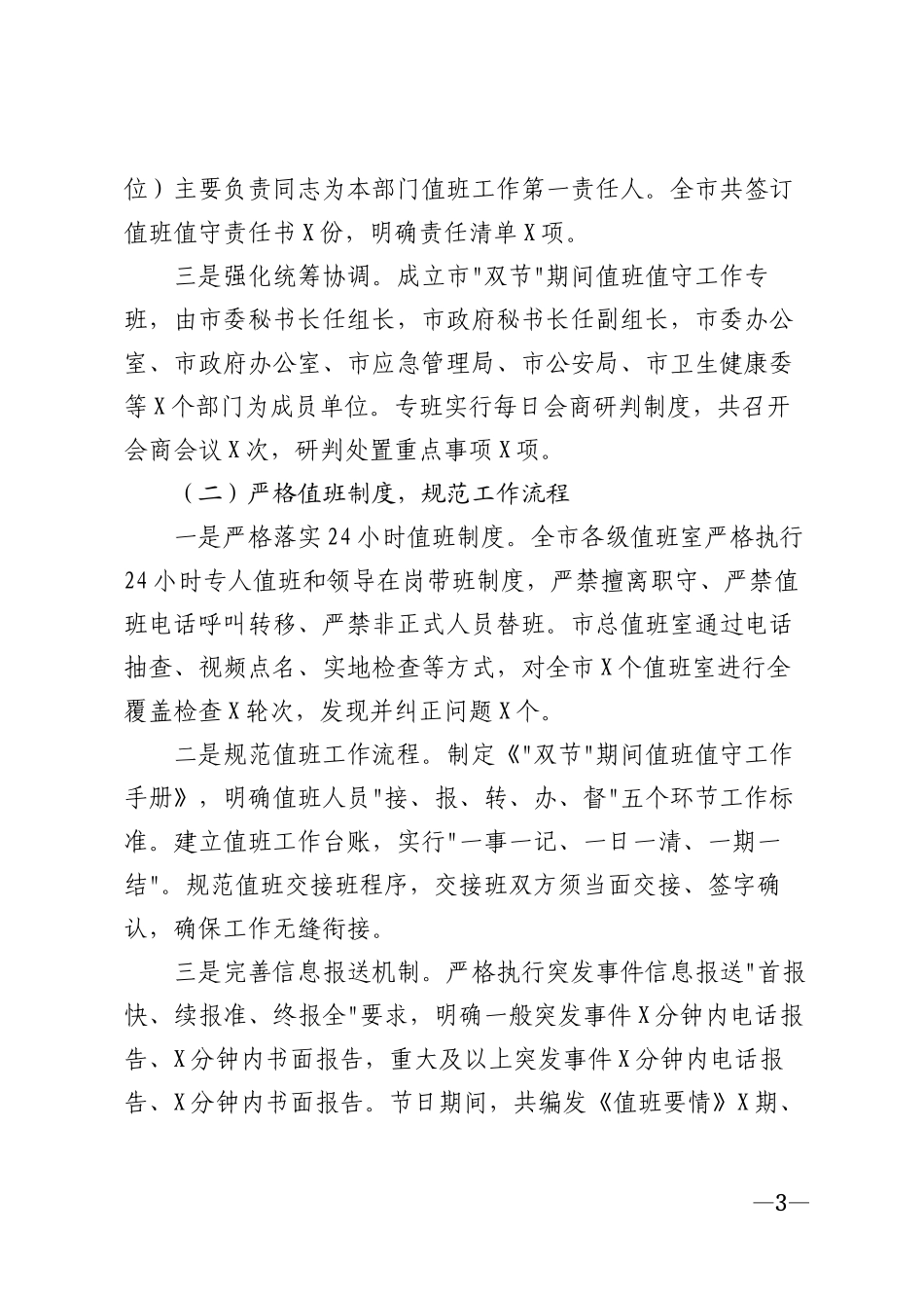2026年双节期间值班值守工作总结模版_第3页