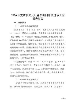 2026年党政机关元旦春节期间廉洁过节工作报告模版