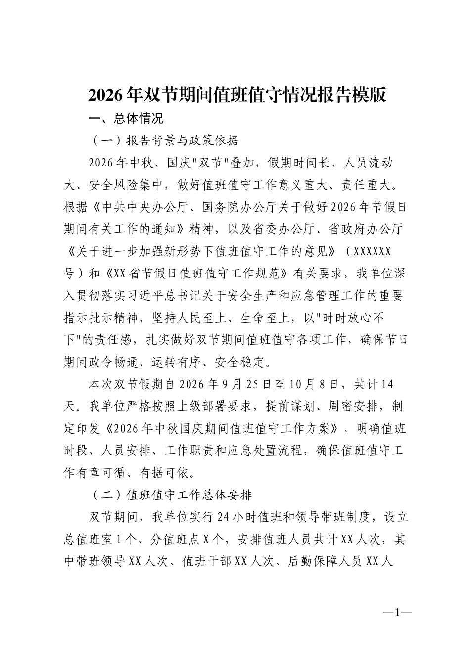2026年双节期间值班值守情况报告模版_第1页