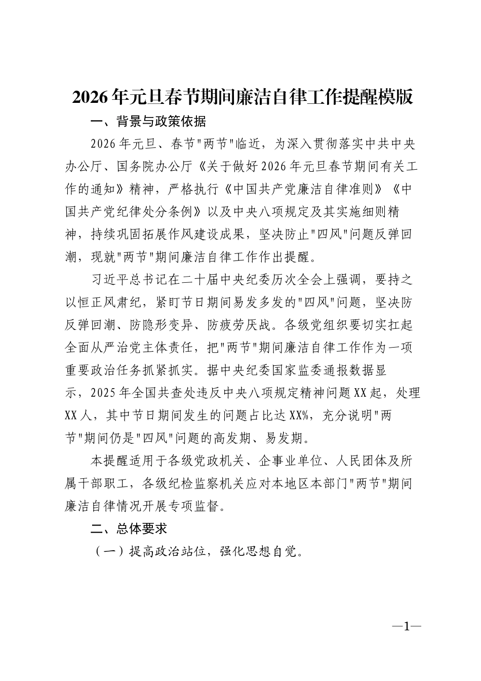 2026年元旦春节期间廉洁自律工作提醒模版_第1页