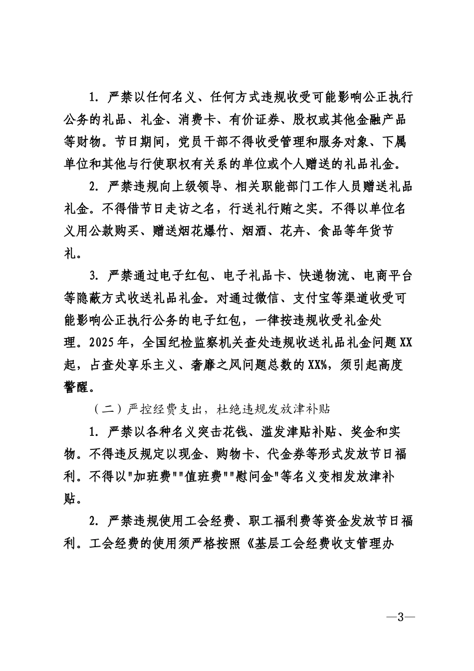 2026年元旦春节期间廉洁自律工作提醒模版_第3页