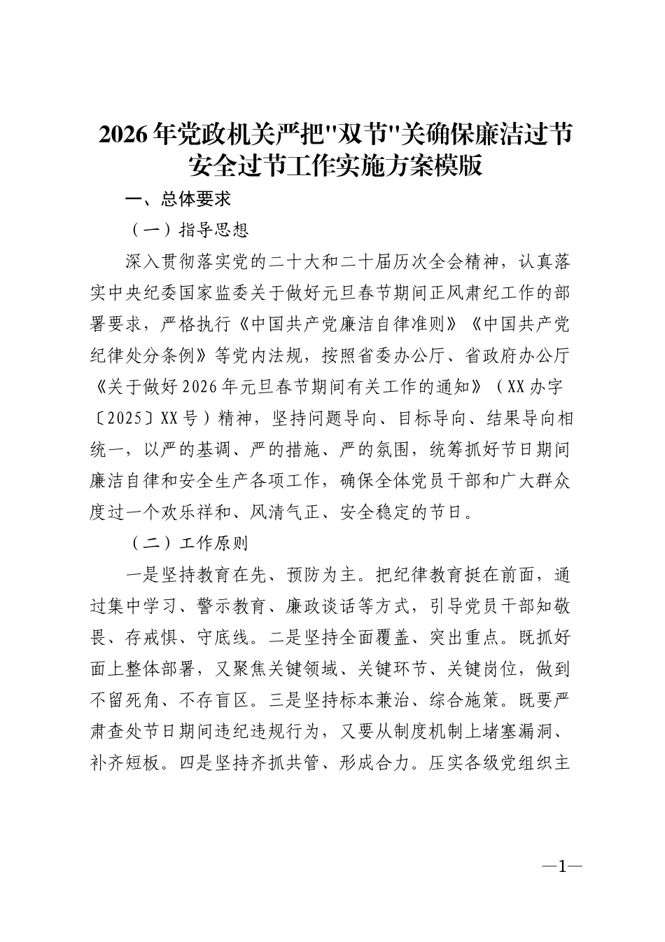 2026年党政机关严把双节关确保廉洁过节安全过节工作实施方案模版_第1页