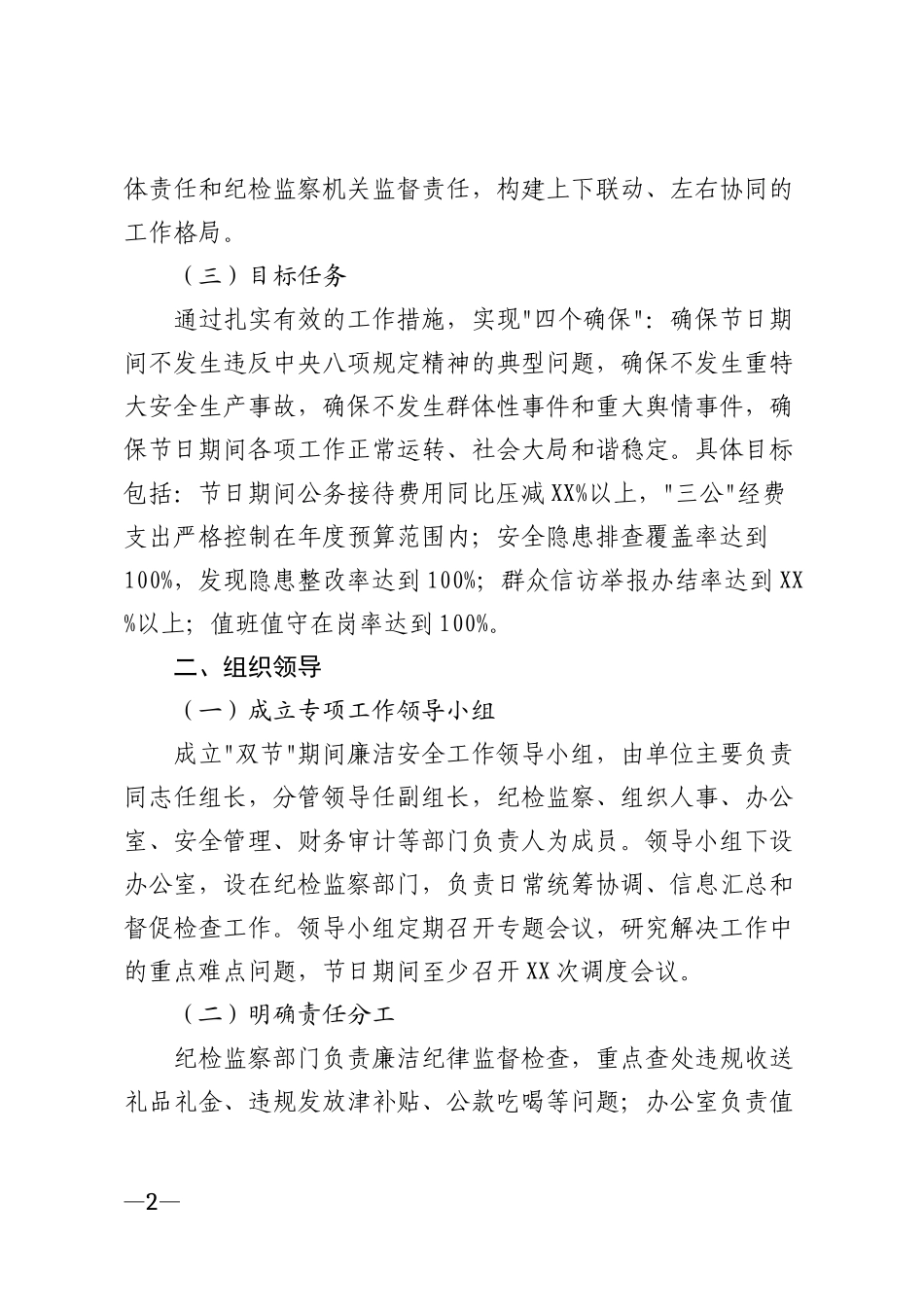 2026年党政机关严把双节关确保廉洁过节安全过节工作实施方案模版_第2页