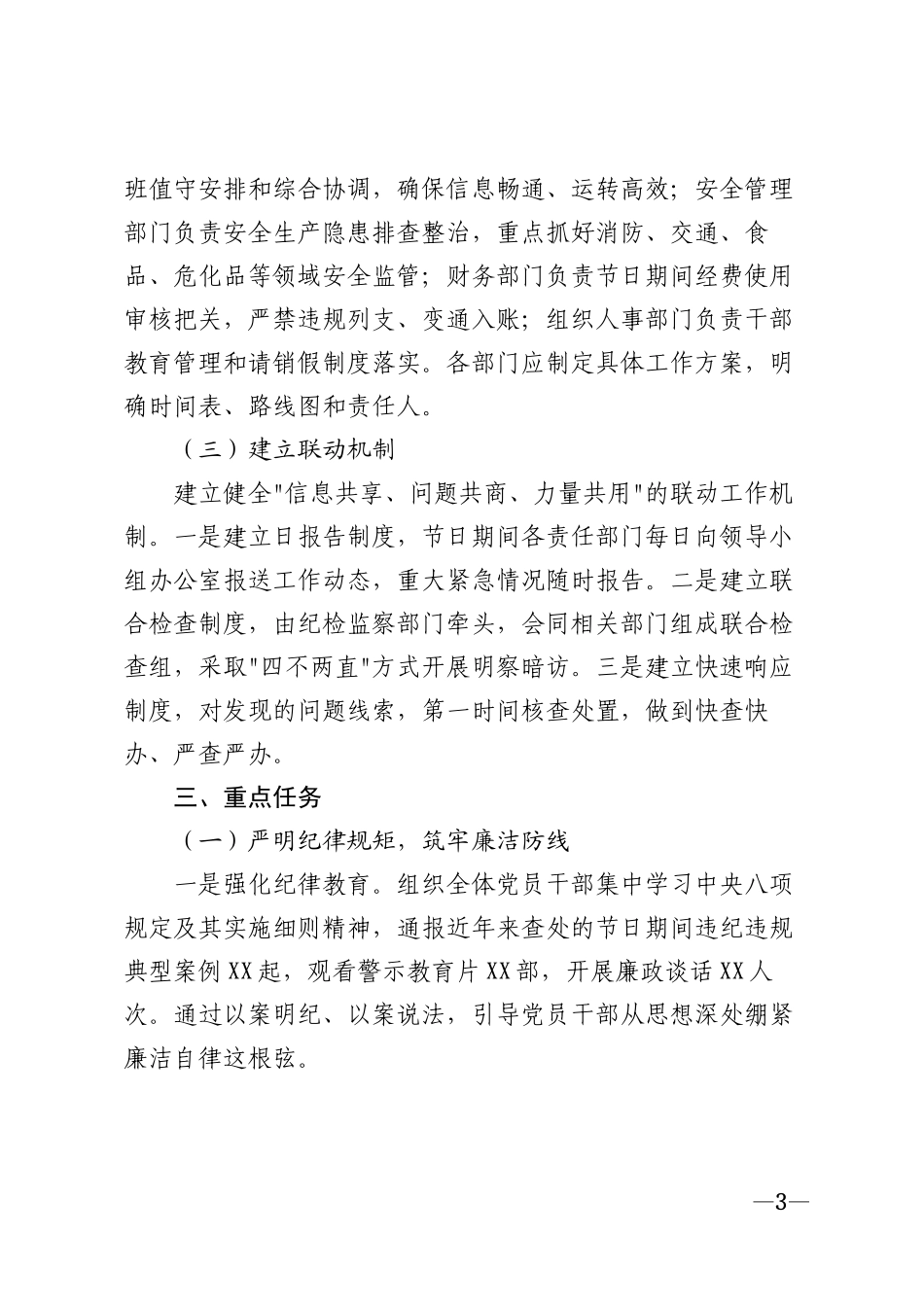 2026年党政机关严把双节关确保廉洁过节安全过节工作实施方案模版_第3页