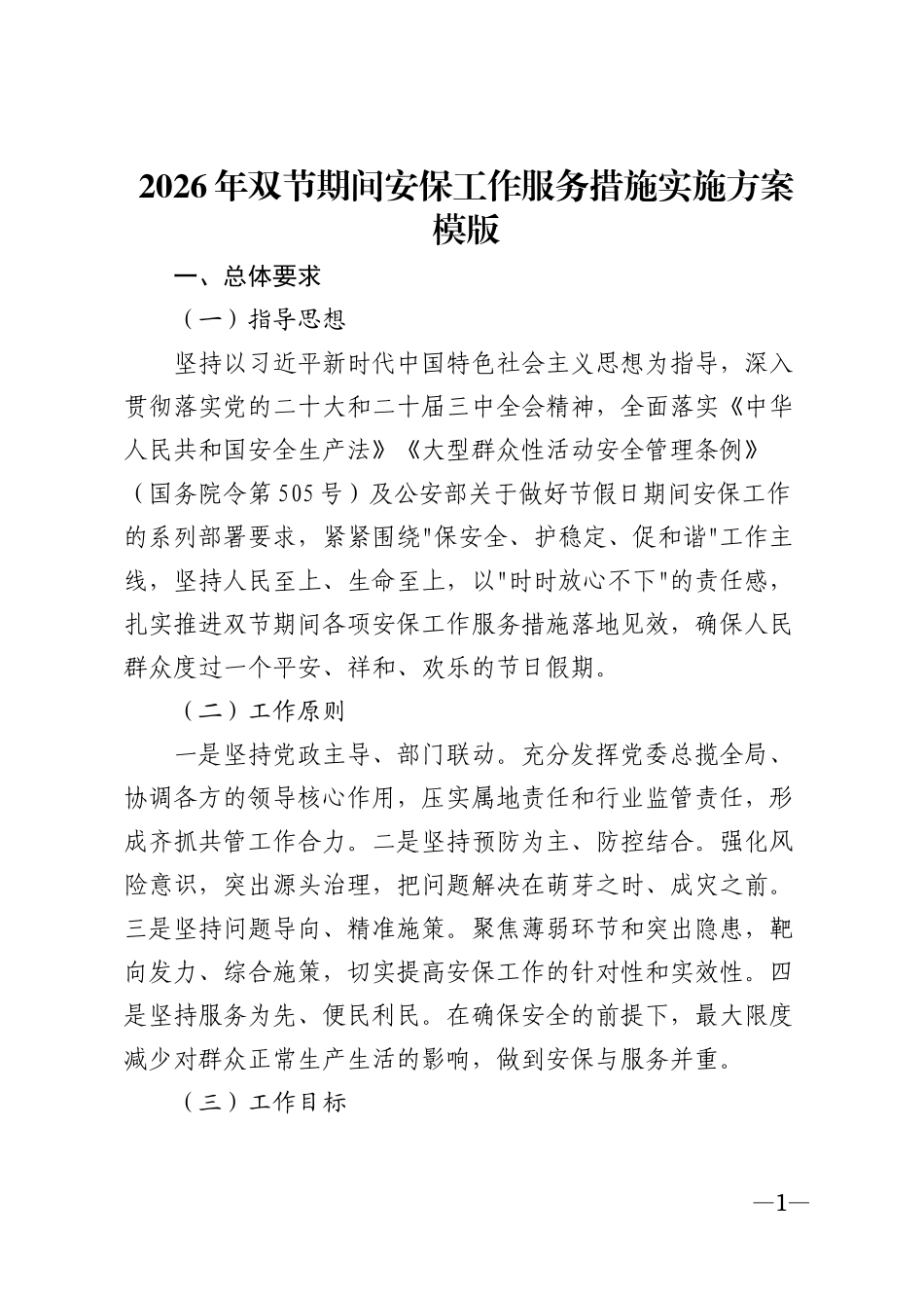 2026年双节期间安保工作服务措施实施方案模版_第1页