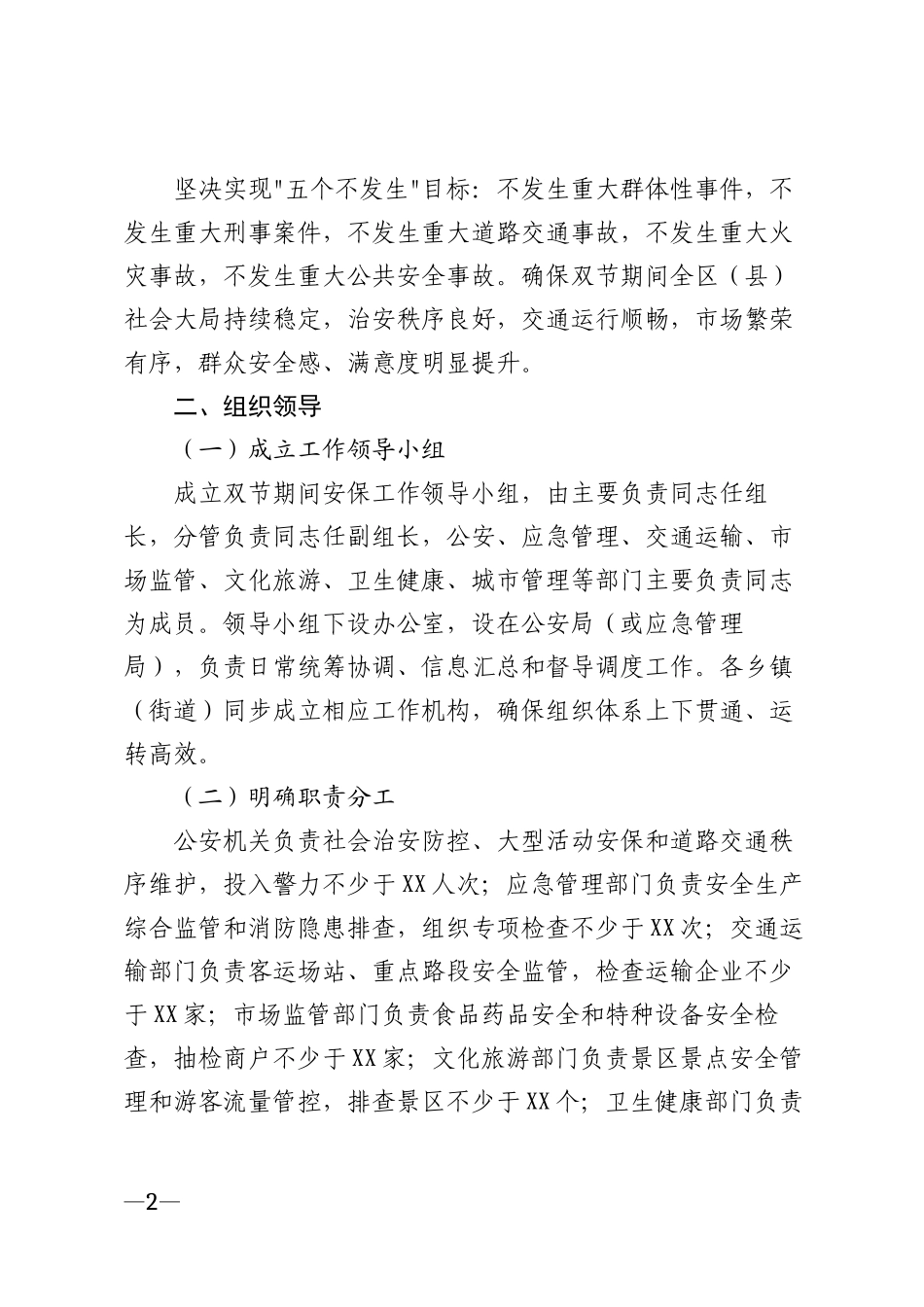 2026年双节期间安保工作服务措施实施方案模版_第2页