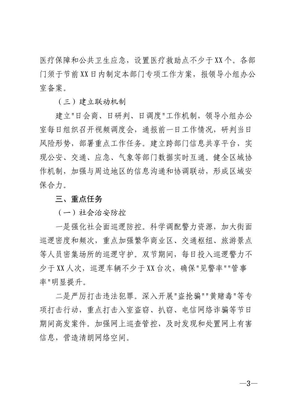 2026年双节期间安保工作服务措施实施方案模版_第3页