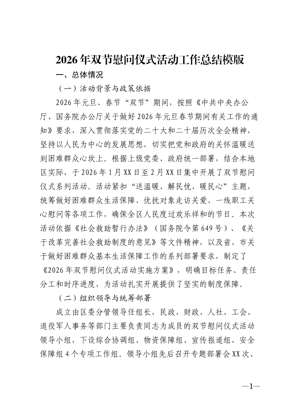 2026年双节慰问仪式活动工作总结模版_第1页