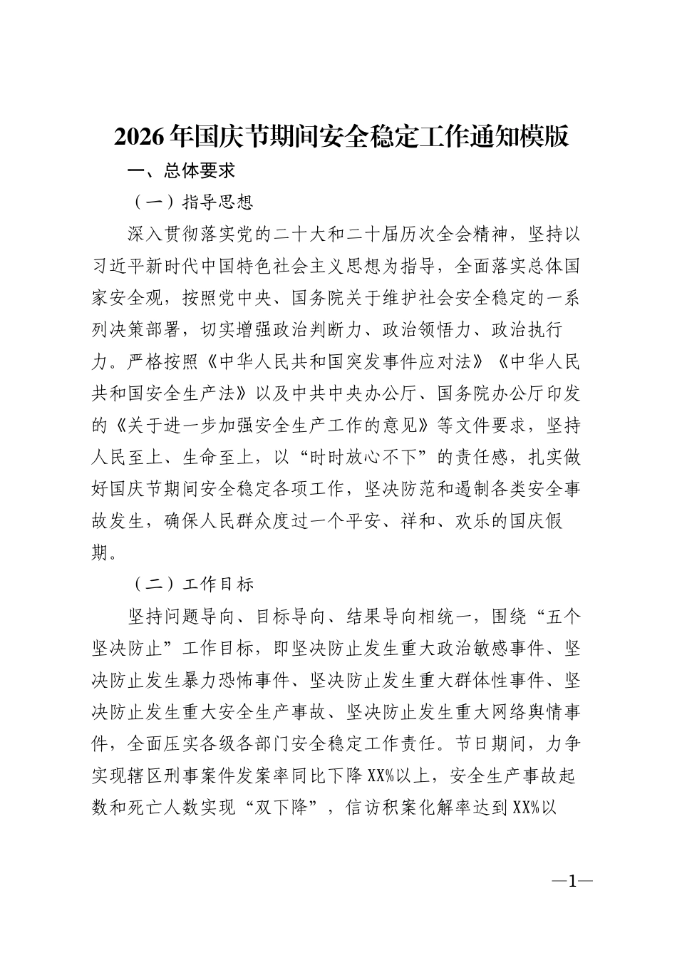 2026年国庆节期间安全稳定工作通知模版_第1页