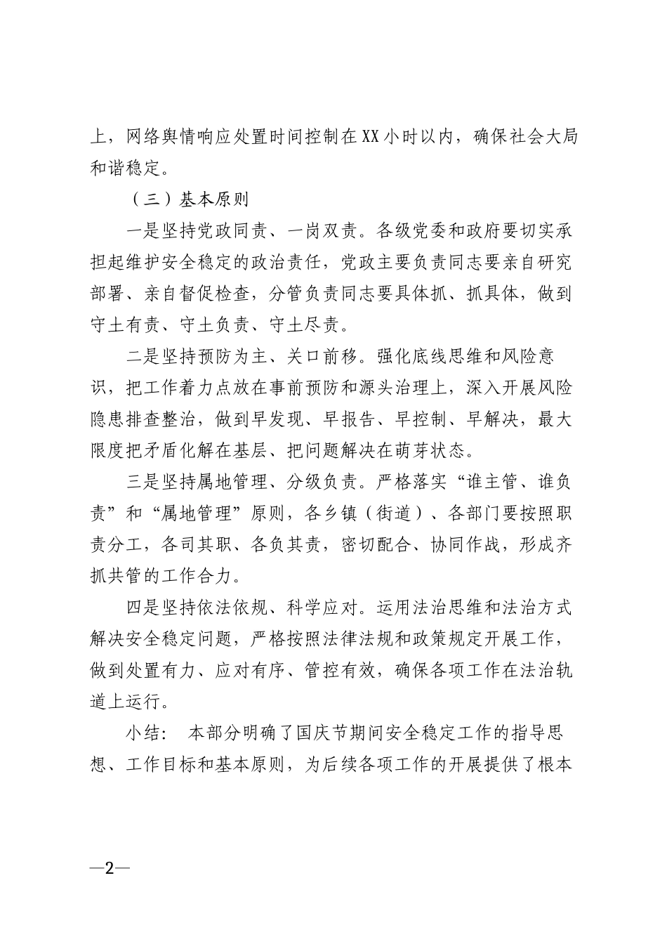 2026年国庆节期间安全稳定工作通知模版_第2页