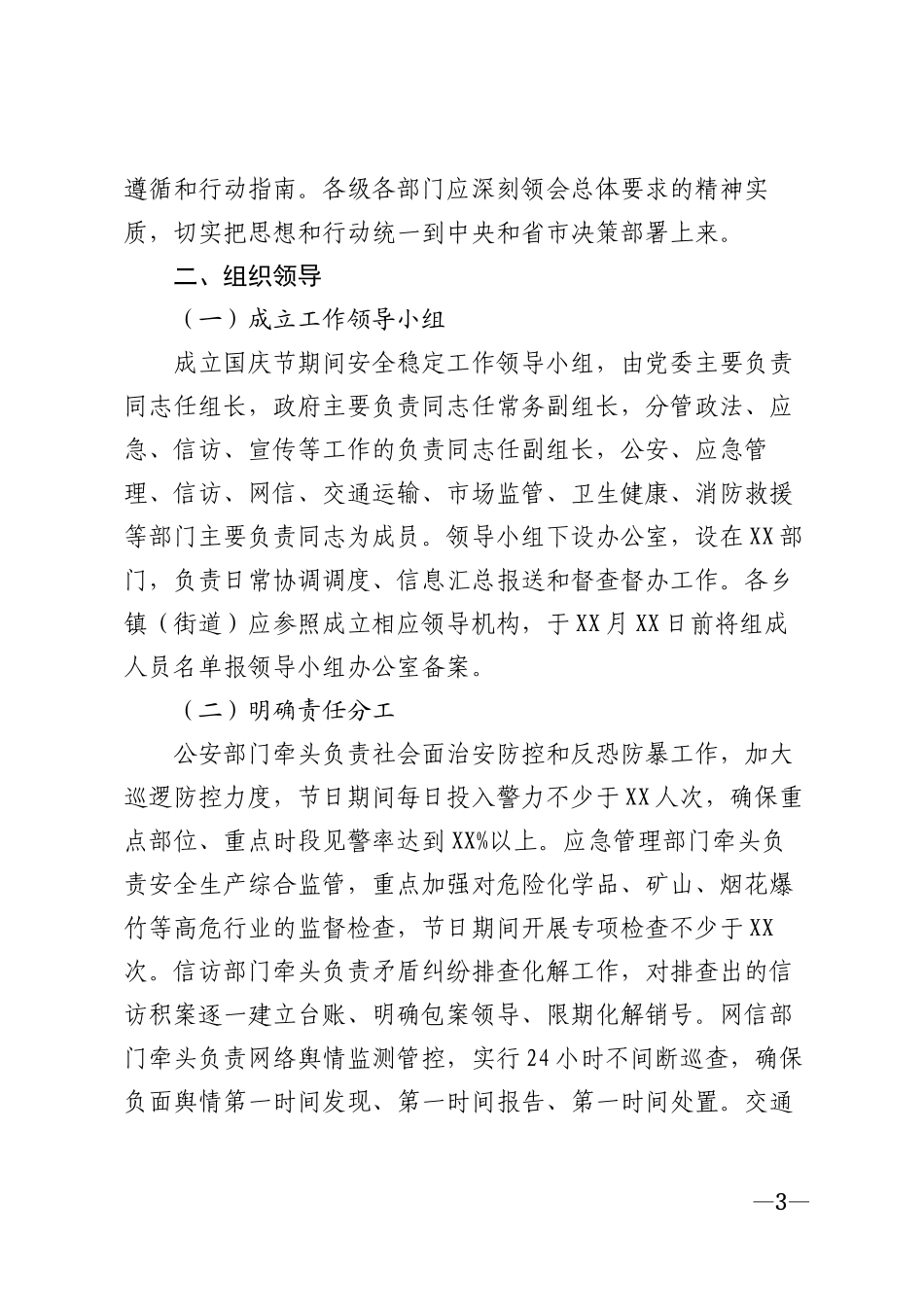2026年国庆节期间安全稳定工作通知模版_第3页