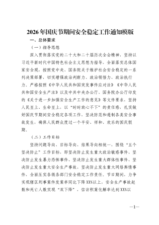 2026年国庆节期间安全稳定工作通知模版
