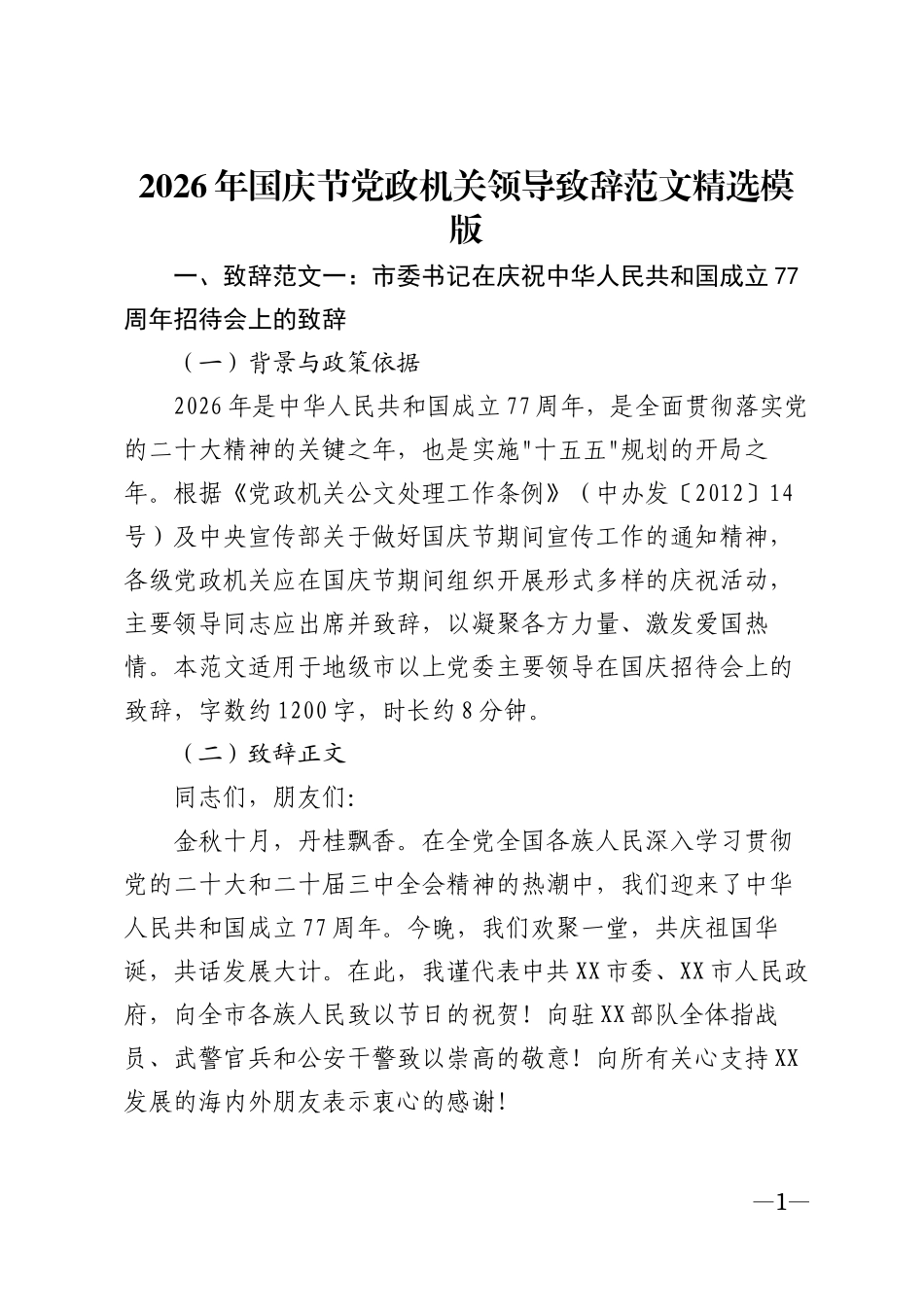 2026年国庆节党政机关领导致辞范文精选模版_第1页