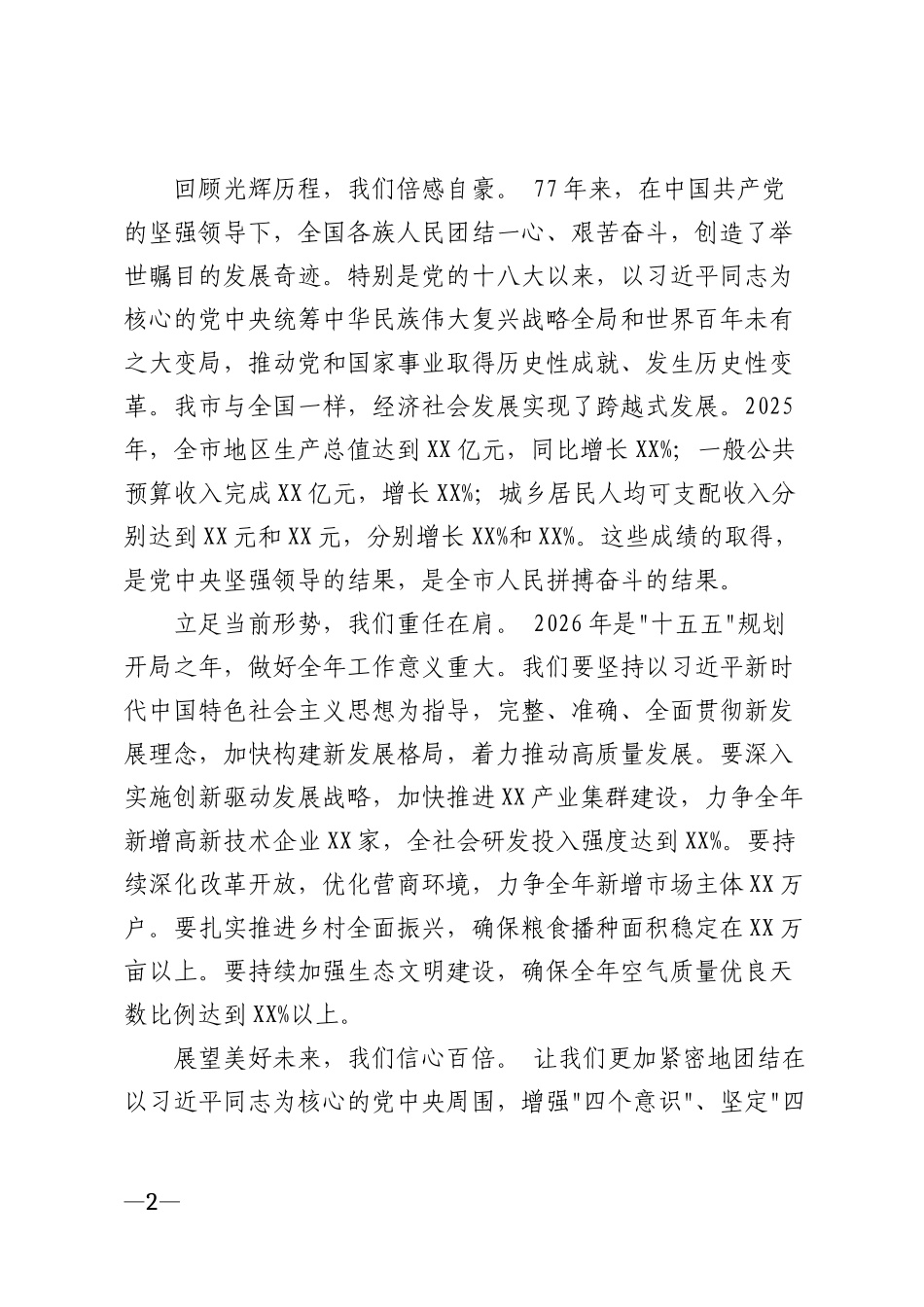 2026年国庆节党政机关领导致辞范文精选模版_第2页