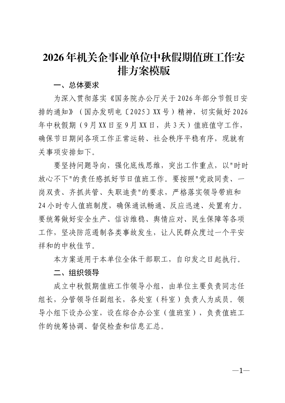 2026年机关企事业单位中秋假期值班工作安排方案模版_第1页