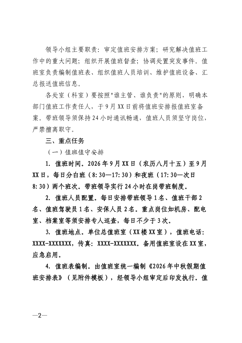 2026年机关企事业单位中秋假期值班工作安排方案模版_第2页