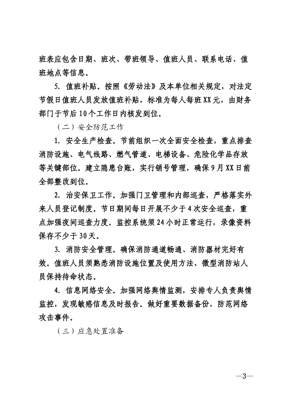 2026年机关企事业单位中秋假期值班工作安排方案模版_第3页