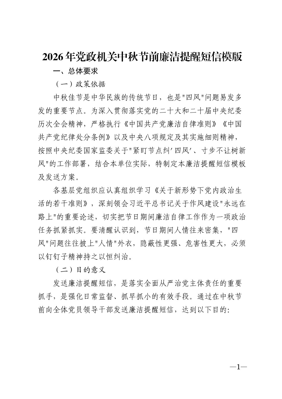 2026年党政机关中秋节前廉洁提醒短信模版_第1页