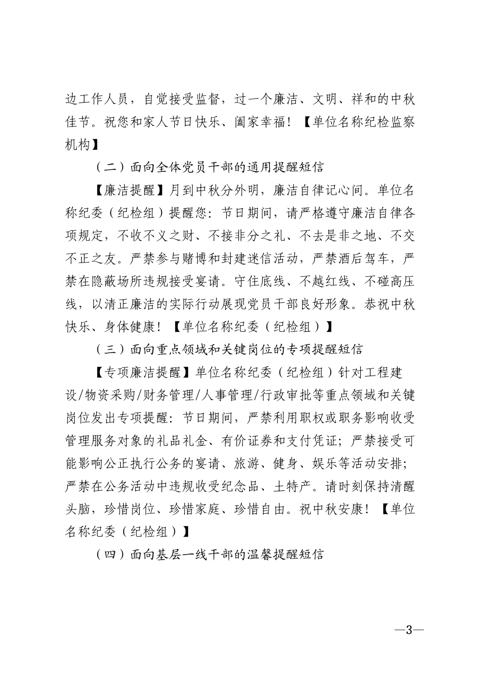 2026年党政机关中秋节前廉洁提醒短信模版_第3页
