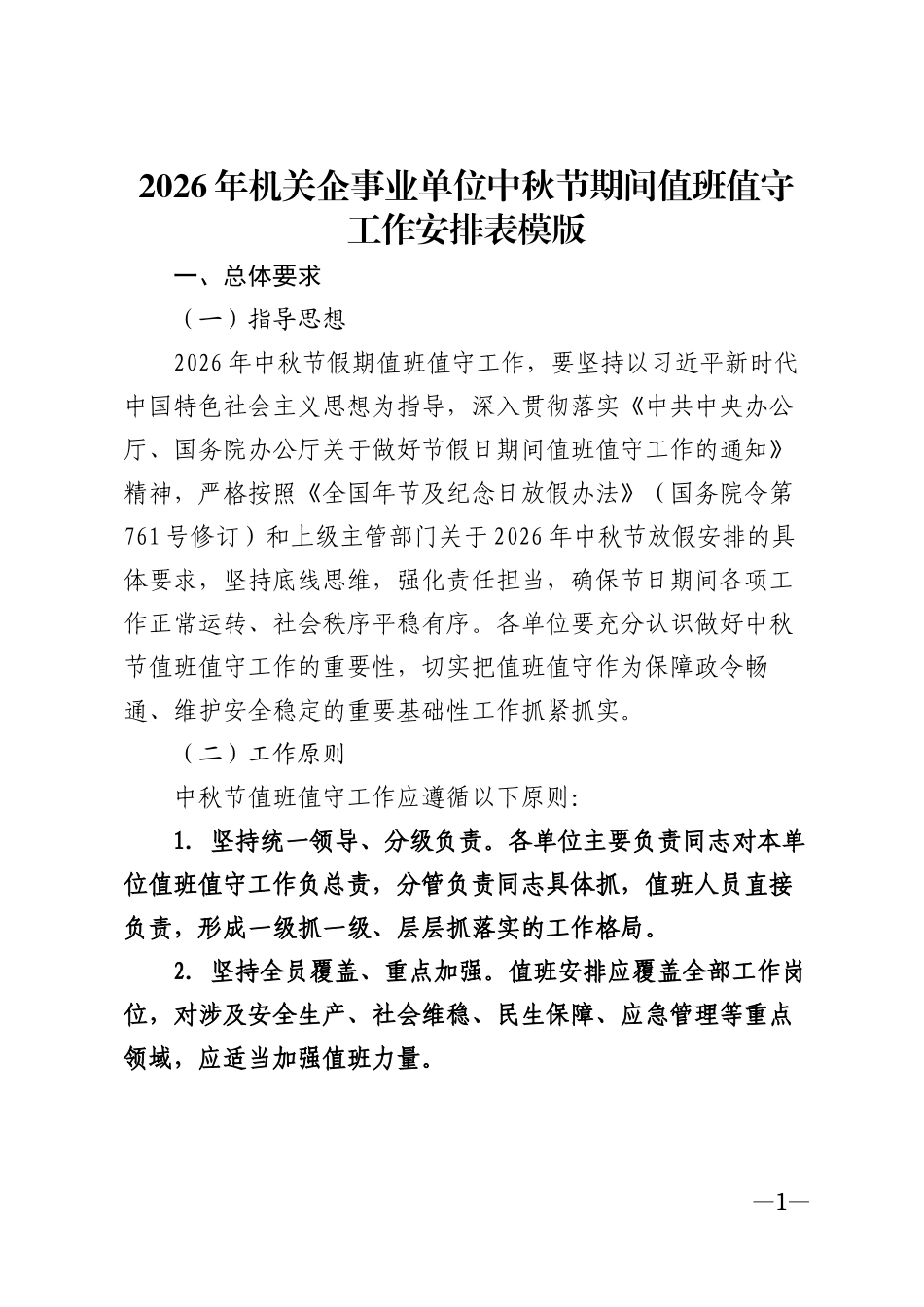 2026年机关企事业单位中秋节期间值班值守工作安排表模版_第1页