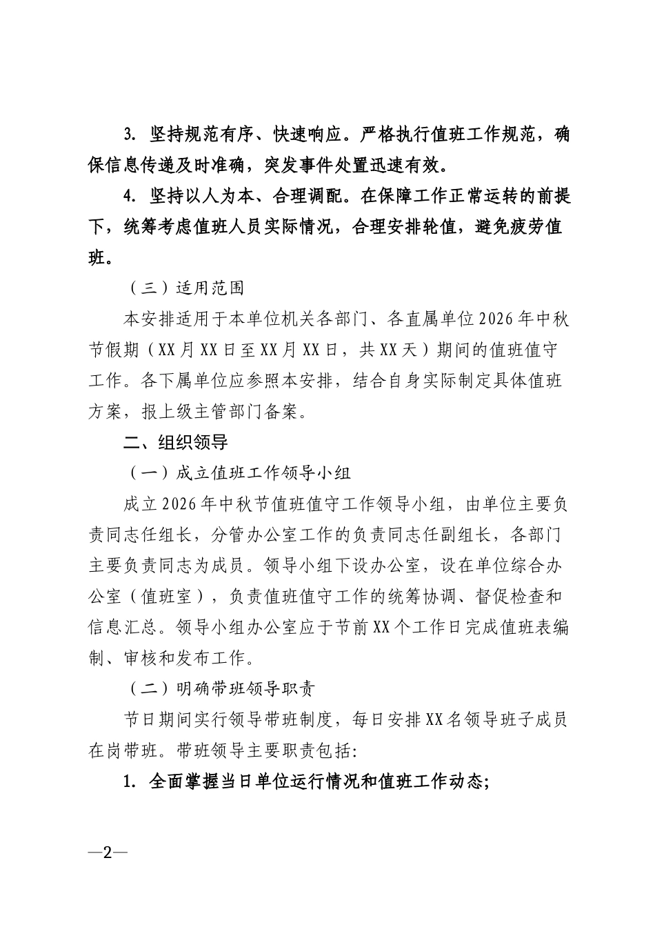 2026年机关企事业单位中秋节期间值班值守工作安排表模版_第2页