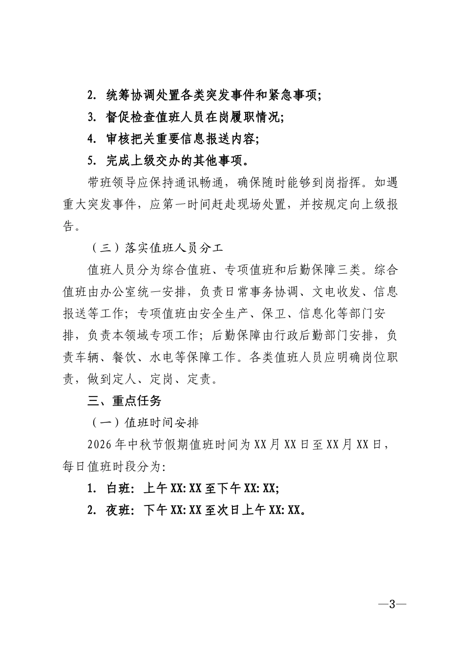 2026年机关企事业单位中秋节期间值班值守工作安排表模版_第3页