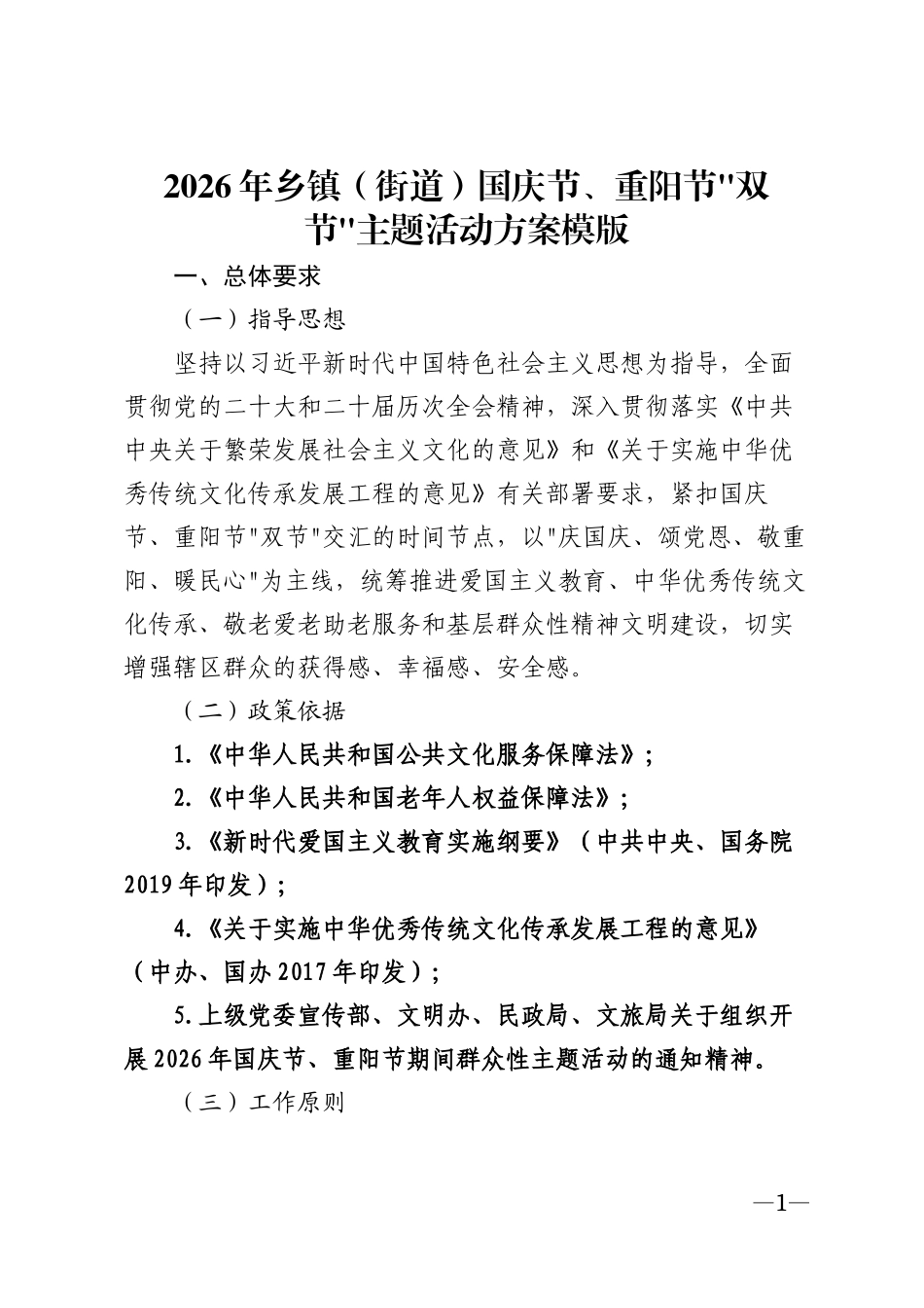 2026年乡镇街道国庆节重阳节双节主题活动方案模版_第1页