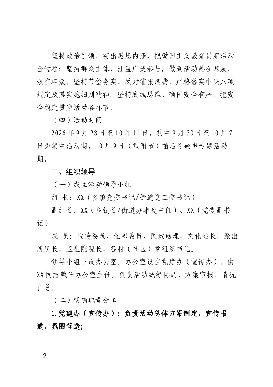 2026年乡镇街道国庆节重阳节双节主题活动方案模版_第2页
