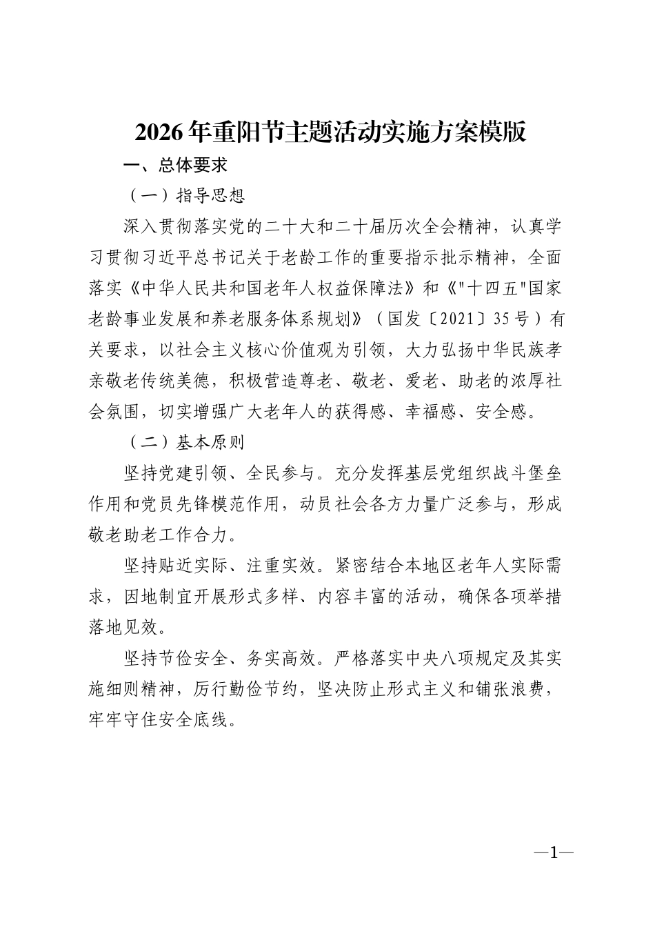 2026年重阳节主题活动实施方案模版_第1页