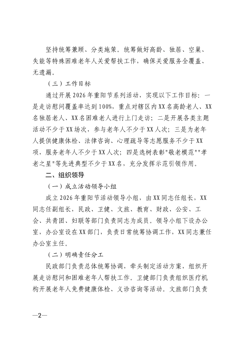 2026年重阳节主题活动实施方案模版_第2页