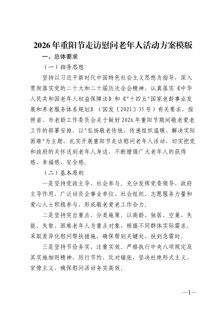 2026年重阳节走访慰问老年人活动方案模版_第1页