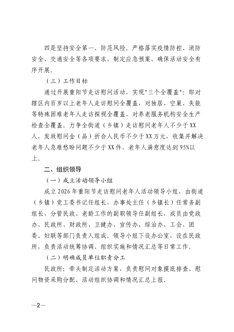 2026年重阳节走访慰问老年人活动方案模版_第2页