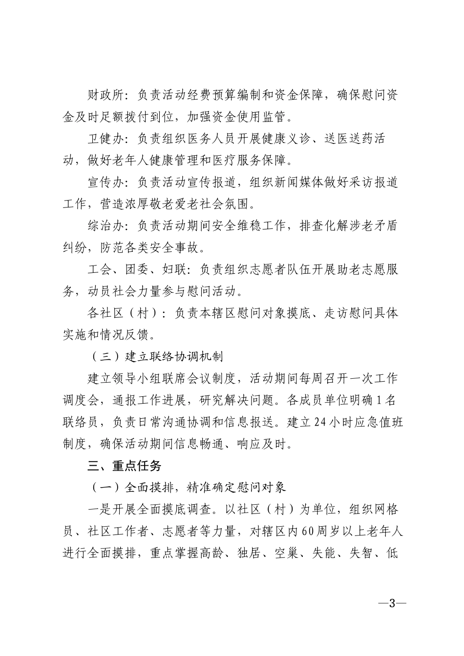 2026年重阳节走访慰问老年人活动方案模版_第3页
