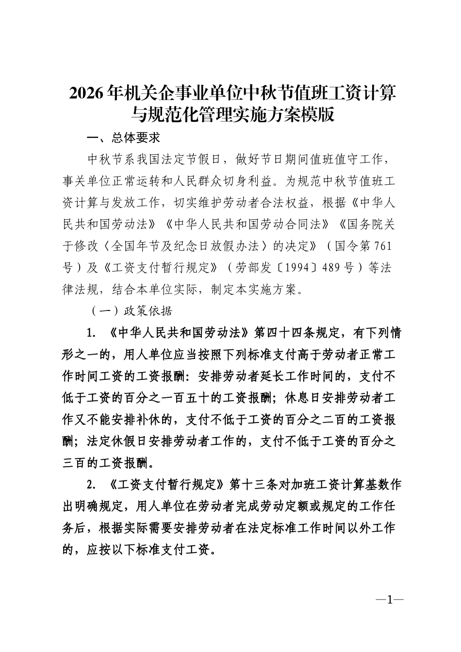 2026年机关企事业单位中秋节值班工资计算与规范化管理实施方案模版_第1页