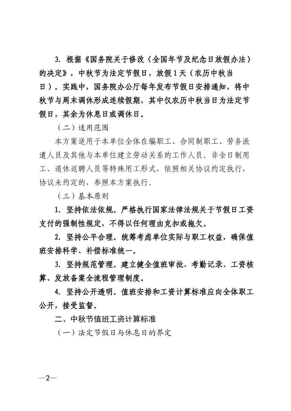 2026年机关企事业单位中秋节值班工资计算与规范化管理实施方案模版_第2页