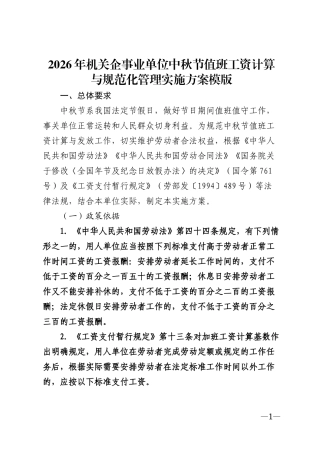 2026年机关企事业单位中秋节值班工资计算与规范化管理实施方案模版